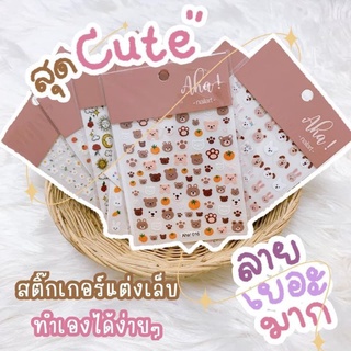 ภาพขนาดย่อของภาพหน้าปกสินค้าพร้อมส่ง สติ๊กเกอร์ติดเล็บ ลอกแล้วติดได้เลย ไม่ต้องแช่น้ำ  AHA จากร้าน arunchat บน Shopee