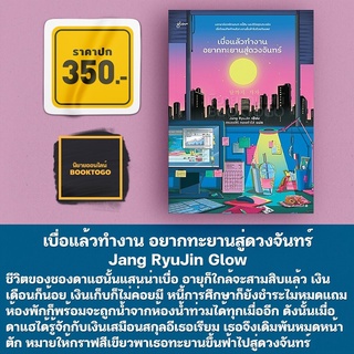 (พร้อมส่ง) เบื่อแล้วทำงาน อยากทะยานสู่ดวงจันทร์ Jang RyuJin Glow