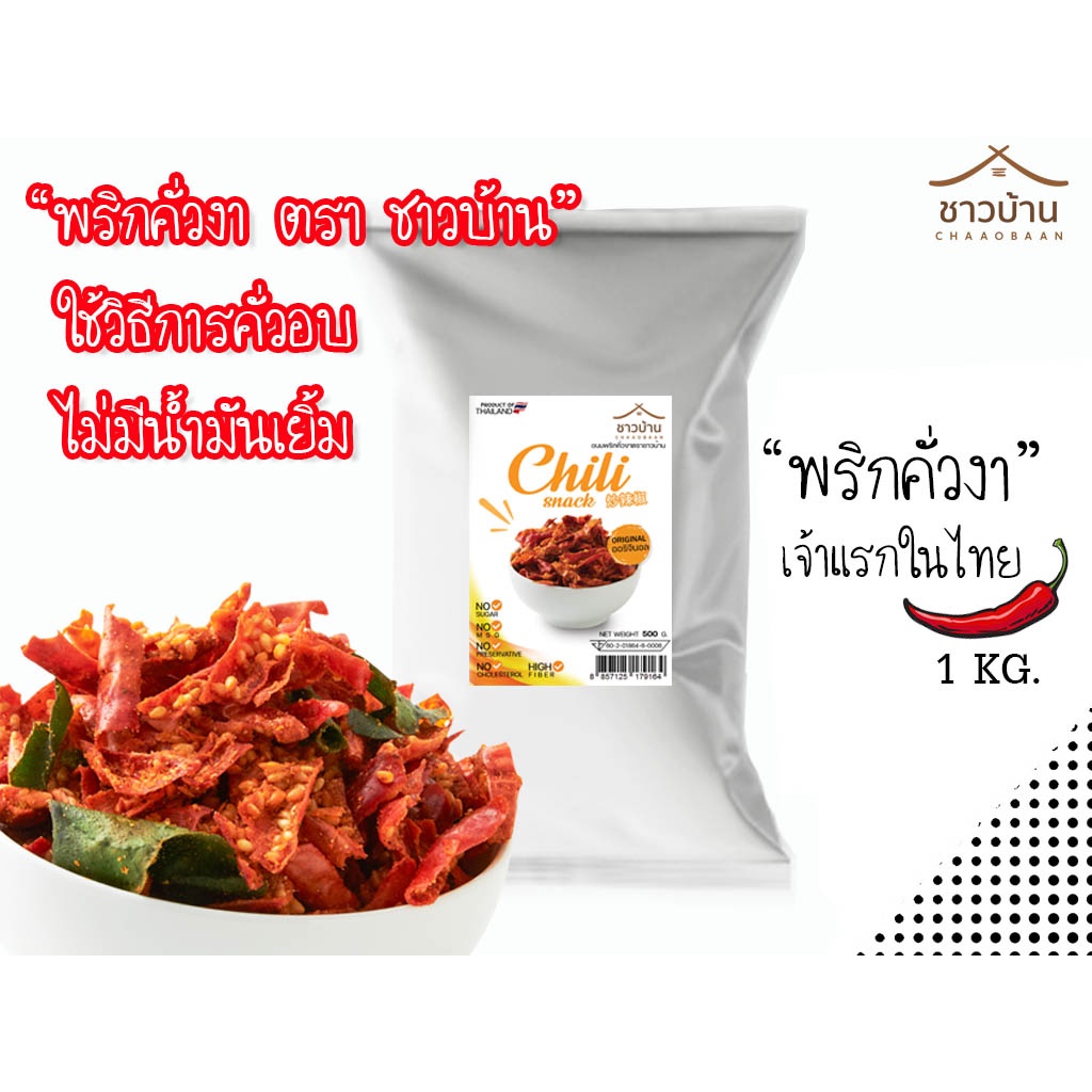 พริกคั่วงาตราชาวบ้าน-ผลิตใหม่ทุกวัน-ขนาด-1-kg-ใช้วิธีคั่วอบ