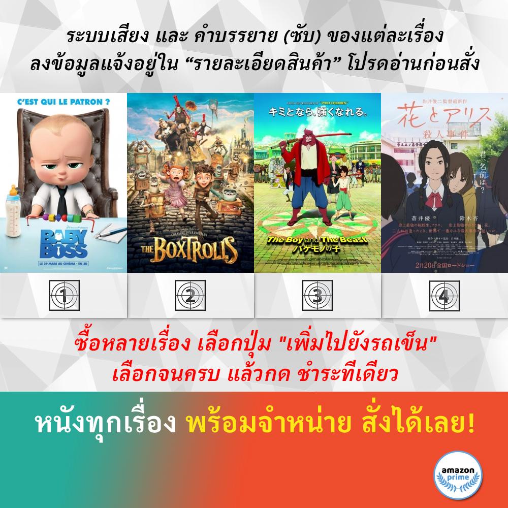 dvd-ดีวีดี-การ์ตูน-the-boss-baby-the-boxtrolls-the-boy-and-the-beast-the-case-of-hana-and-alice