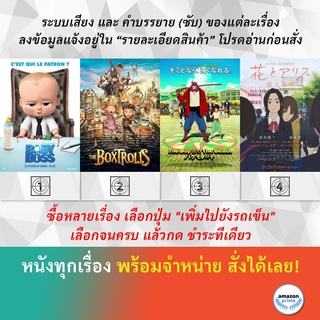 DVD ดีวีดี การ์ตูน The Boss Baby The Boxtrolls The Boy And The Beast The Case Of Hana And Alice