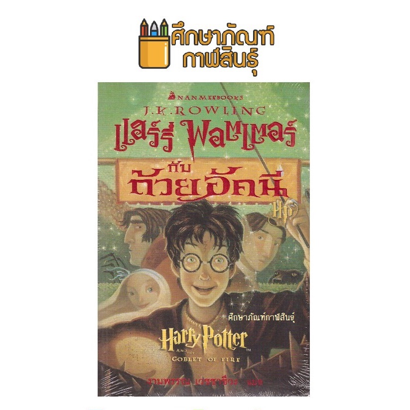 แฮร์รี่-พอตเตอร์-harry-potter