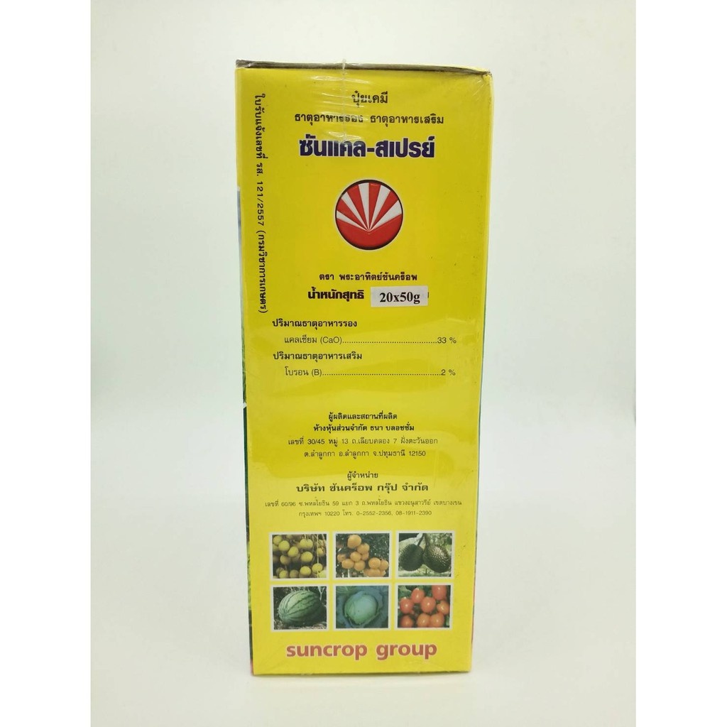 ซันแคล-สเปรย์ SUNCAL- SPRAY แคลเซียม-โบรอน สูตรเข้มข้น #ขั้วเหนียว ...