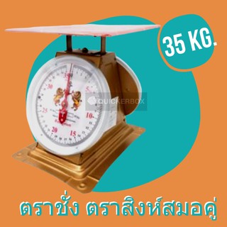 ตราสิงห์คู่สมอเขียว 35 กิโล Scale เครื่องชั่งน้ำหนัก เครื่องชั่งสปริง จานแบน