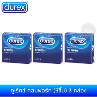 (เซ็ต 3กล่อง)ถุงยางอนามัยดูเร็กซ์ คอมฟอร์ท(3ชิ้น) Durex comfort condom