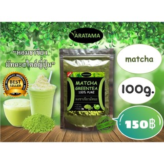 ซื้อ 3 แถม 1 Matcha 100%  ARATAMA  ชาเขียวมัทฉะ 100g. คลีน คีโตทานได้ ผงชาเขียว ผงชาเขียวมัทฉะ มัชชะ ชาเขียวผง