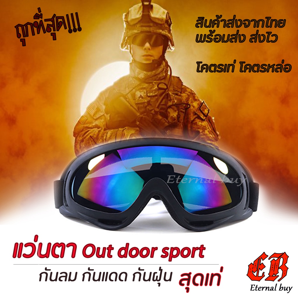 แว่นกันลม-แว่นขับมอไซ-แว่นกันแดด-แว่นตาsport-outdoor-แว่นตาเอนกประสงค์