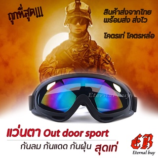 ภาพหน้าปกสินค้าแว่นกันลม แว่นขับมอไซ แว่นกันแดด แว่นตาSport Outdoor แว่นตาเอนกประสงค์ ซึ่งคุณอาจชอบสินค้านี้