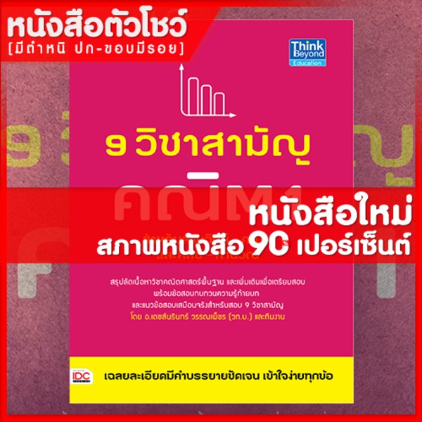 หนังสือคณิต-9-วิชาสามัญ-คณิต-1-9786162367175