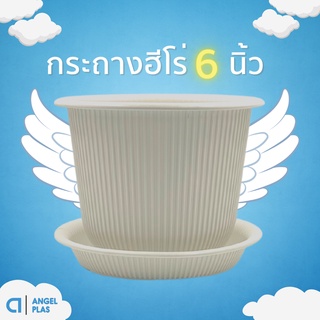 กระถางต้นไม้ กะถางต้นไม้ จานรองกระถาง กระถางต้นไม้ ฮีโร่ 6 นิ้ว (สีขาว)