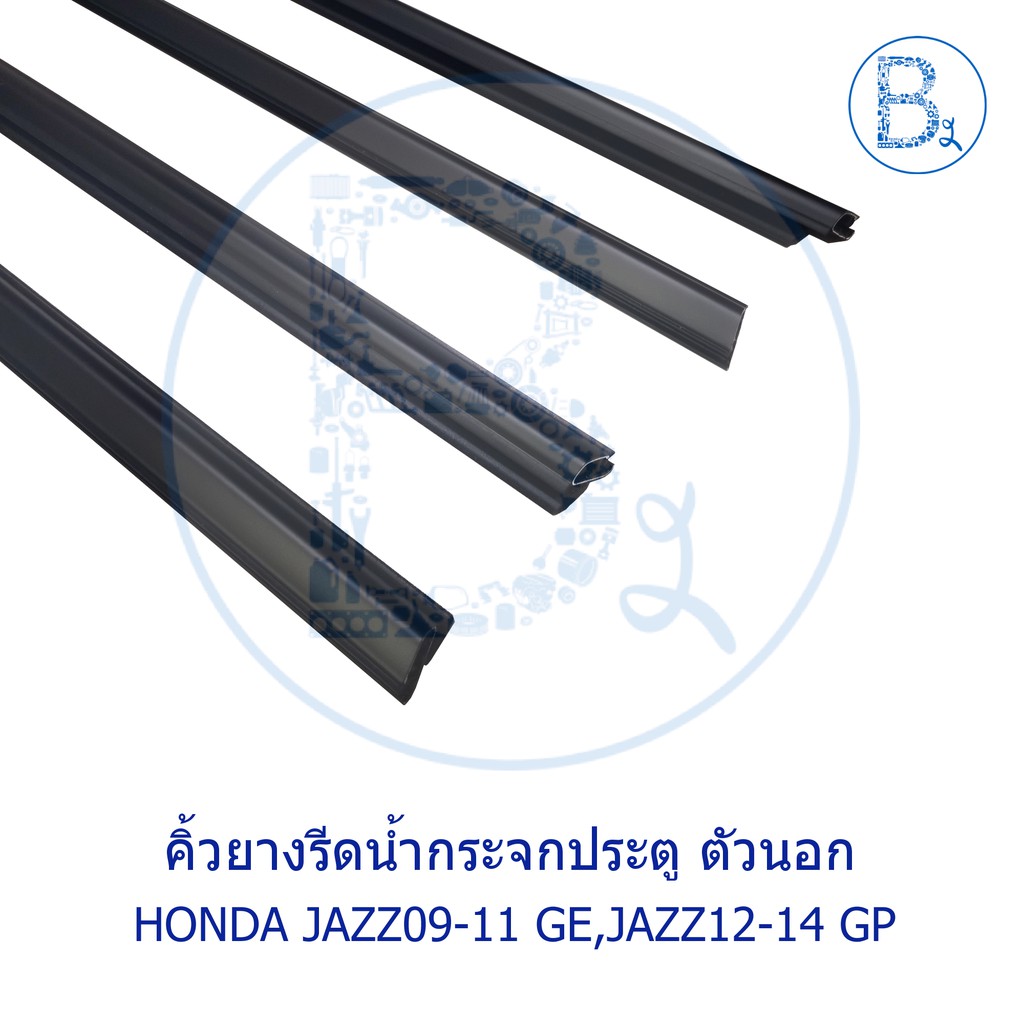 อะไหล่แท้-คิ้วยางรีดน้ำกระจกประตู-ตัวนอก-honda-jazz09-11-ge-jazz12-14-gp