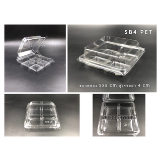 กล่องพลาสติก 4 ช่อง SB4 PET