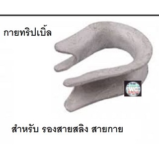 ตัวรองสายสลิง-กายทริมเบิ้ล-สำหรับรองรับสายสลิงกายวาย-ตัวยึดสายกาย-รองสายกาย