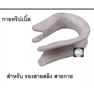 ตัวรองสายสลิง กายทริมเบิ้ล สำหรับรองรับสายสลิงกายวาย ตัวยึดสายกาย รองสายกาย