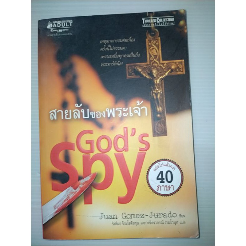 สายลับของพระเจ้าgods-spy-หนังสือโดย-ฮวน-โกเมซ-ฆูราโด