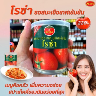 🔥[Keto] โรซ่า ซอสมะเขือเทศเข้มข้น 220กรัม บรรจุกระป๋อง Rosa Tomato Paste Ketchup sauce(1338)
