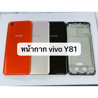 อะไหล่มือถือ บอดี้ รุ่น Vivo Y81 สินค้าพร้อมส่ง เคสกลาง+ฝาหลัง