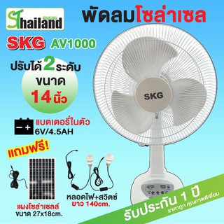 SKG พัดลมโซล่าเซลล์14/16 นิ้ว พัดลมพกพา แบตเตอรี่ในตัว พัดลมตั้งพื้น ใช้ไฟบ้านได้ Solar Fan พัดลมชาร์จแบต รับประกัน 1 ปี