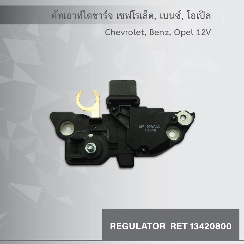 คัทเอาท์-ไดชาร์จ-เชฟโรเล็ต-chevrolet-benz-opel-12v