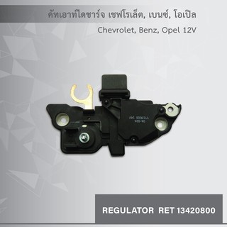 คัทเอาท์ ไดชาร์จ เชฟโรเล็ต Chevrolet, Benz, Opel,  12V