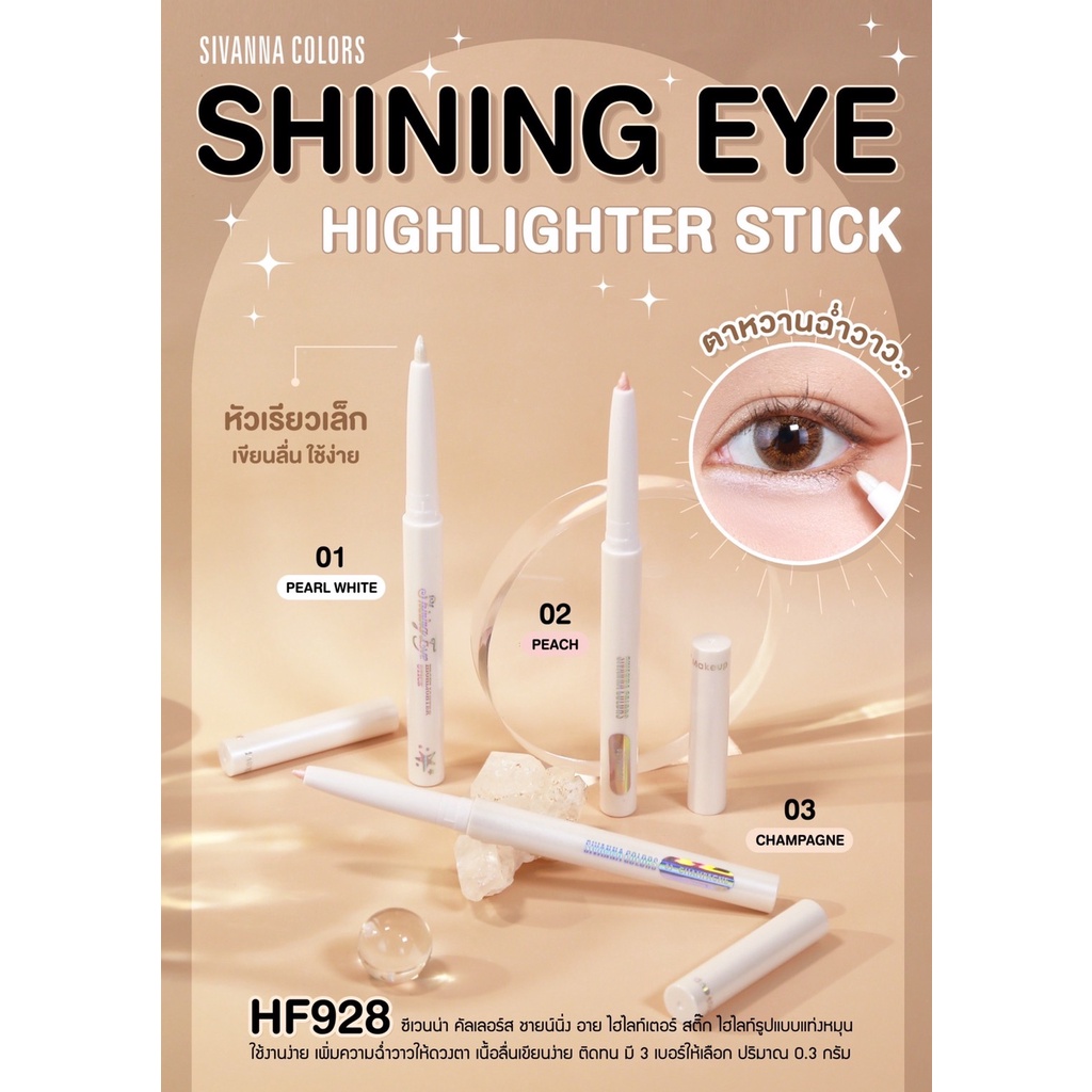 shining-eye-highlighter-stick-hf928-sivanna-colors-คัลเลอร์ส-ชายน์นิ่ง-อาย-ไฮไลท์เตอร์สติ๊ก-ไฮไลท์รูปแบบแท่งหมุน