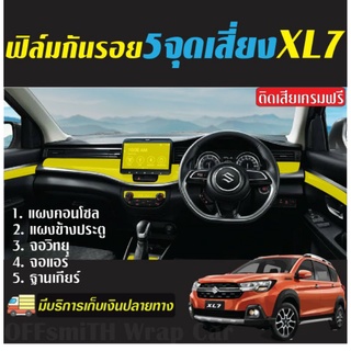 ฟิล์มใส TPU /เคฟล่า XL7 กันรอย 5จุดเสี่ยง ภายใน Carbon 6D/3D