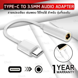 ภาพขนาดย่อของสินค้าสายต่อหูฟัง Type-C ไป 3.5mm Headphone Jack (Hi-Res Audio & Digital Chipset) USB-C male to 3.5 AUX audio female Jack