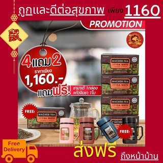 โปรพิเศษ 4 แถม 2 ชามาเชอร์ ชามาเต MACHER TEA YERBA MATE Macher tea ชามาเชอร์ มาเชอรี่ เยอร์ บามาเต ลดความอยากอาหาร