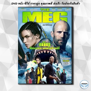 ดีวีดี The Meg โคตรหลามพันล้านปี DVD 1 แผ่น