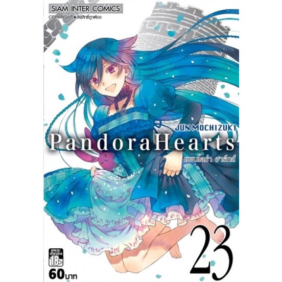 rare-item-หนังสือการ์ตูน-pandora-heart-เล่มหายาก-เล่ม-22-24-เล่มจบ-แบบแยกเล่ม