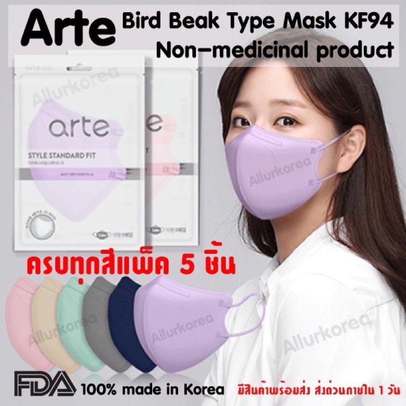 หน้ากากอนามัย-kf94-จากแบรนด์-arte-kf94-made-in-korea