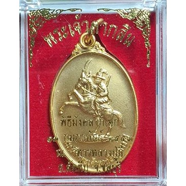 เหรียญพระเจ้าตากสิน-พิธีมังคลาภิเษก-ณ-วิหารหลวงปู่อี๋-วัดสัตหีบ-ปี-2553-เนื้อทองแดงชุบทองพร้อมกล่อง