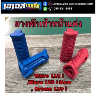 ยางพักเท้าหน้า Wave110i Wave125i New Dream110i เวฟ110i เวฟ125i ดรีม110i CCP Professional : Quality Parts &amp; Accessories