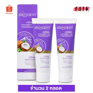 [2 หลอด] Sirindent Herbal Coconut Oil Toothpaste สิรินเด้นท์ ยาสีฟัน สมุนไพร น้ำมันมะพร้าว [100 g.]