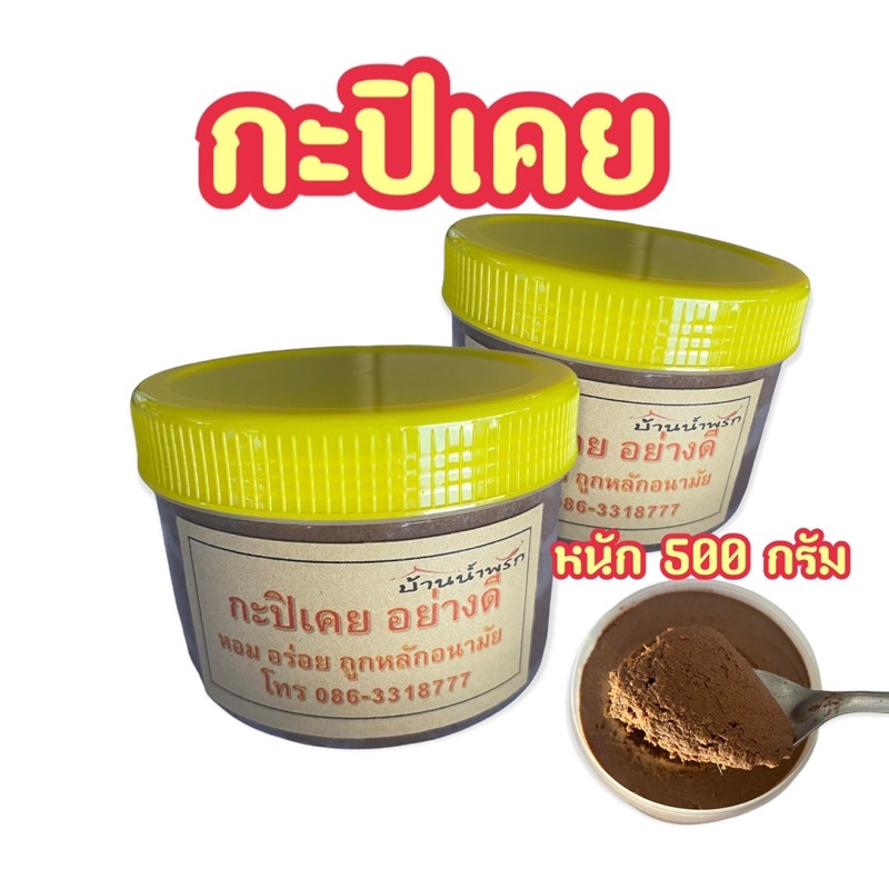 กะปิเคย-อย่างดี-หนัก-500-กรัม
