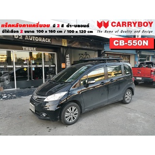 แร็คหลังคารถ Honda Freed แครี่บอย Carryboy CB-550N 100x160 cm,100x120 cm มี 2 สี ดำ/บลอนด์ ราวหลังคา ขาจับหลังคารถ ขายึด