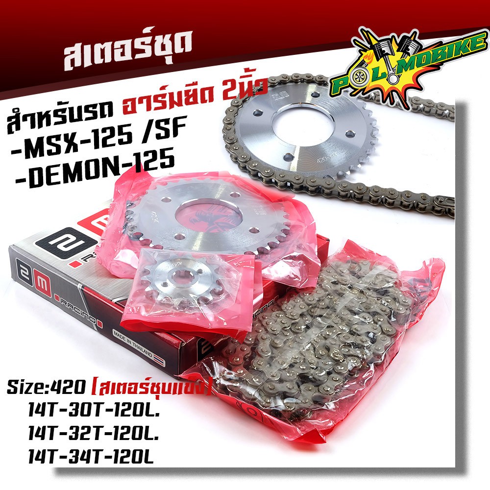 โซ่สเตอร์ครบชุด MSX125 Demon125 อาร์มยืด 2 นิ้ว ชุบเลส พร้อมใช้เบอร์420 ทนทาน แข็งแรง (เลือกสเตอร์ด้านใน)