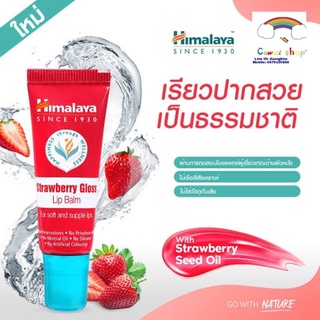 Himalaya Strawberry Gloss Lip Balm 10g.