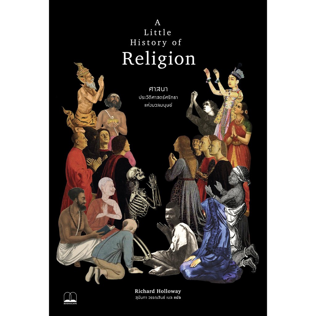 ภาพหน้าปกสินค้าA Little History of Religion ศาสนา : ประวัติศาสตร์ศรัทธาแห่งมวลมนุษย์