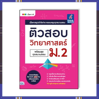 หนังสือ ติวสอบ วิทยาศาสตร์ ม.2 (พร้อมลุยทุกสนามสอบ)92639