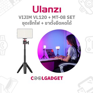 [ส่งใน🇹🇭]Ulanzi Vijim VL120 + MT-08 Set ชุดไฟรุ่น VL120 พร้อมขาตั้งยืดหดได้