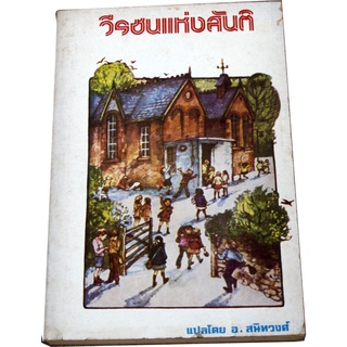 หนังสือรวมเรื่องยอดเยี่ยมที่ชาวอเมริกันยกย่องว่าเป็นอมตะนิยาย 3 เรื่องสั้น  