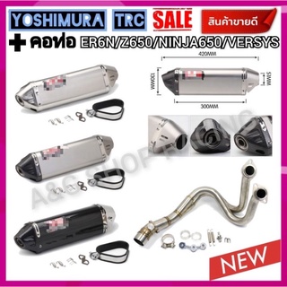 ปลายท่อYOSHIMURA TRC+คอท่อER6N/Z650/NINJA650/VERSYS