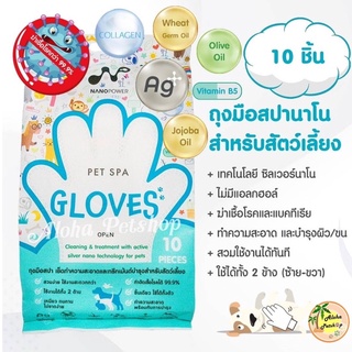 ภาพหน้าปกสินค้าNanoPower Pet Spa Gloves ❤️ นาโนพาวเวอร์ เพ็ทสปา โกลฟ ถุงมือทำความสะอาด&ทรีทเม้นต์สำหรับสัตว์เลี้ยง จำนวน 10ชิ้น/ห่อ ที่เกี่ยวข้อง