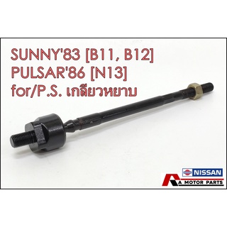 ลูกหมากแร็ค NISSAN SUNNY83, PULSAR86 [B11, N13] เกลียวหยาบ #SR-4510