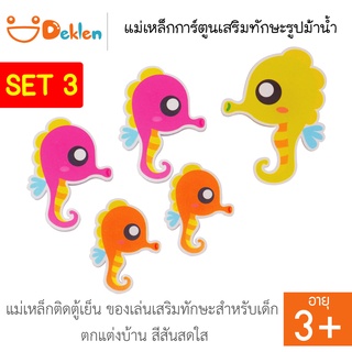 Deklen SET 3 แม่เหล็กการ์ตูนเสริมทักษะรูปม้าน้ำ แม่เหล็กติดตู้เย็น ของเล่นเสริมทักษะสำหรับเด็ก ตกแต่งบ้าน สีสันสดใส