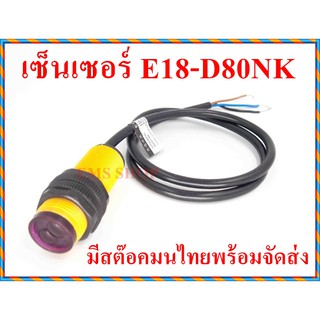 E18-D80NK เซ็นเซอร์ตรวจจับวัตถุด้วยอินฟาเรด แบบปรับค่าระยะได้