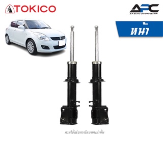 TOKICO โช้คอัพแก๊ส  รถ Suzuki Swift 1.2 ซูซูกิ สวิ๊ฟ ปี 2012-2017