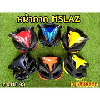 ล้างสต็อก! หน้ากากMslaz ทรง MT-09 สวยสปอร์ต