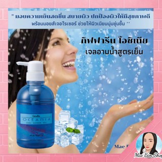 กิฟฟารีน ครีมอาบน้ำ สูตรเย็น Oceania Cool Shower Gel ผิวสะอาด สดชื่น ผสม Menthol สบายตัว หัวปั๊ม รีฟิล 500 ml.